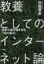 教養としてのインターネット論 世界の最先端を知る「10の論点」/谷脇康彦【3000円以上送料無料】