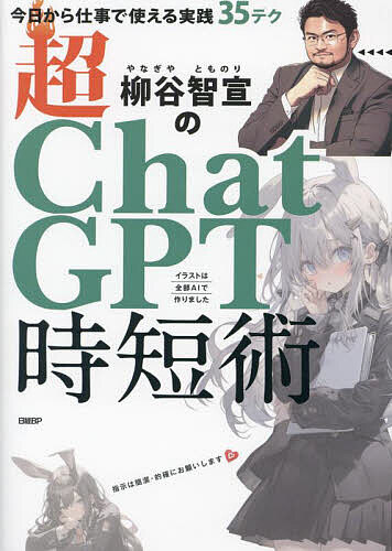 【3千円以上送料無料】柳谷智宣の超ChatGPT時短術 今日から仕事で使える実践35テク／柳谷智宣
