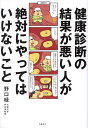 健康診断の結果が悪い人が絶対にやってはいけないこと/野口緑【3000円以上送料無料】