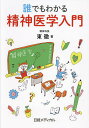 誰でもわかる精神医学入門/東徹/日経メディカル【3000円以上送料無料】