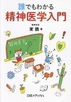 誰でもわかる精神医学入門／東徹／日経メディカル【3000円以上送料無料】