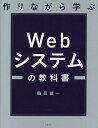 作りながら学ぶWebシステムの教科書/鶴長鎮一【3000円以上送料無料】