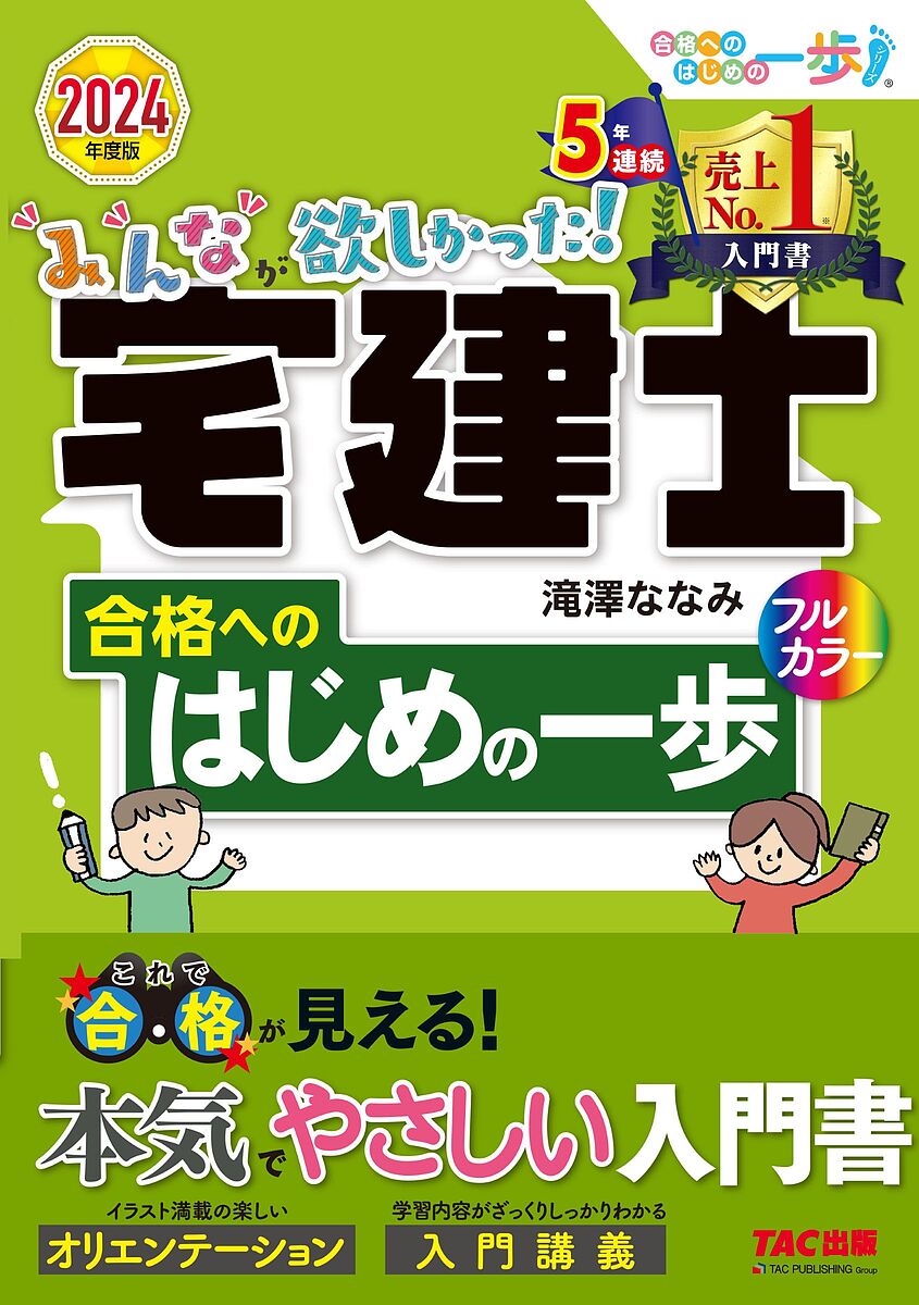 みんなが欲しかった!宅建士合格へのはじめの一歩 2024年度版／滝澤ななみ【3000円以上送料無料】