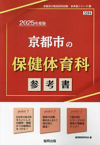 ’25 京都市の保健体育科参考書【3000円以上送料無料】