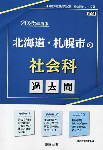 ’25 北海道・札幌市の社会科過去問【3000円以上送料無料】