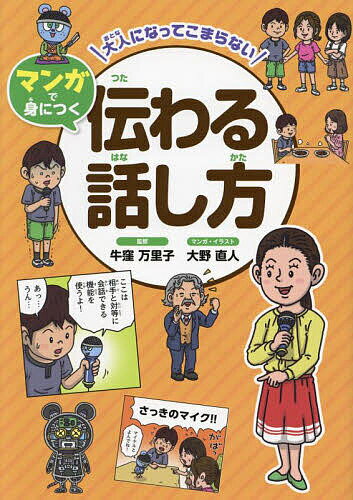 大人になってこまらないマンガで身につく伝わる話し方／牛窪万里子／大野直人【3000円以上送料無料】