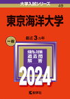 東京海洋大学 2024年版【3000円以上送料無料】