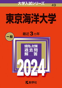 東京海洋大学 2024年版【3000円以上送料無料】