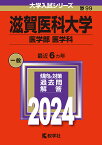 滋賀医科大学 医学部 医学科 2024年版【3000円以上送料無料】