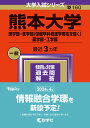 熊本大学 理学部・医学部〈保健学科看護学専攻を除く〉 薬学部・工学部 2024年版