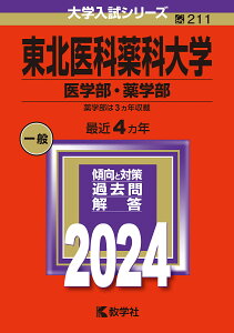 東北医科薬科大学 医学部・薬学部 2024年版【3000円以上送料無料】