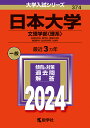 日本大学 文理学部〈理系〉 地球科学科 数学科 情報科学科 物理学科 生命科学科 化学科 2024年版【3000円以上送料無料】