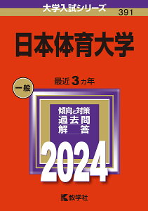 日本体育大学 2024年版【3000円以上送料無料】
