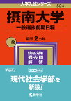 摂南大学 一般選抜前期日程 2024年版【3000円以上送料無料】