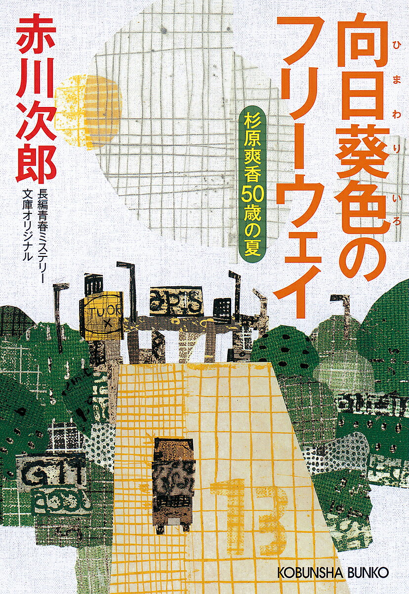 向日葵色のフリーウェイ 杉原爽香〈50歳の夏〉 文庫オリジナル/長編青春ミステリー／赤川次郎【3000円以上送料無料】のサムネイル