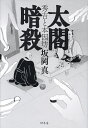 太閤暗殺 秀吉と本因坊/坂岡真【3000円以上送料無料】
