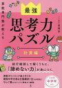 算数専門塾が教える最強思考力パズル 計算編/田邉亨【3000円以上送料無料】