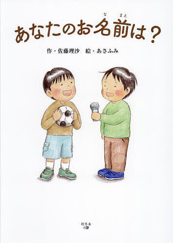 ＜6/25 全品20倍 要エントリー＞あなたのお名前は?／佐藤理沙／あさふみ