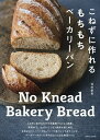 こねずに作れるもちもちベーカリーパン/池田愛実/レシピ【3000円以上送料無料】
