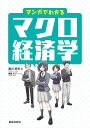 マンガでわかるマクロ経済学/滝川好夫/海星なび【3000円以上送料無料】