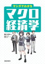 マンガでわかるマクロ経済学／滝川好夫／海星なび【3000円以上送料無料】