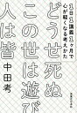 どうせ死ぬこの世は遊び人は皆 1日1講義1ヶ月で心が軽くなる考えかた/中田考【3000円以上送料無料】