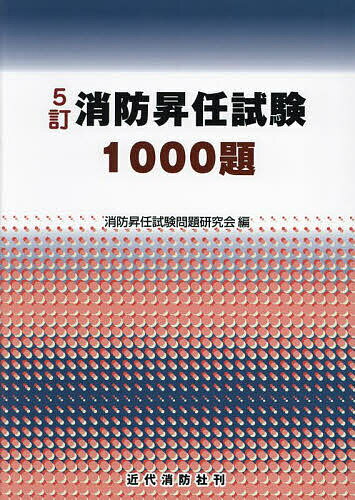 消防昇任試験1000題／消防昇任試験問題研究会