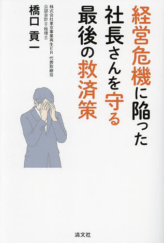著者橋口貢一(著)出版社清文社発売日2023年09月ISBN9784433415136ページ数247Pキーワードけいえいききにおちいつたしやちようさんおまもる ケイエイキキニオチイツタシヤチヨウサンオマモル はしぐち こういち ハシグチ コウイチ9784433415136内容紹介コロナ・原材料価格高騰で危機に立つ経営者の事業・生活・財産を守るための最後の手段がここにある！※本データはこの商品が発売された時点の情報です。目次序章 経営破たんに怯える社長さん、あなたには、まだ「この手」が残されている！/第1章 負債総額50億円の倒産と連帯債務5億円からの奇跡的再生経験/第2章 リスケ企業の社長さんを生殺しにする再生支援者たち/第3章 「倒産法」を使えば社長さんの事業（従業員・取引先）を合法的に守れる！/第4章 「倒産法」を使えば社長さんの生活（家族）と財産（自宅）を守れる！/第5章 「命」と引き換えにしてまで返すべき「借金」はない！/第6章 各手続とスキーム等の手順・留意点の解説Q＆A