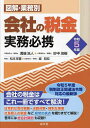 図解・業務別会社の税金実務必携 令和5年版／溝端浩人／妙中茂樹／松本栄喜【3000円以上送料無料】