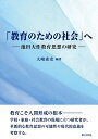 「教育のための社会」へ 池田大作教育思想の研究/大崎素史【3000円以上送料無料】