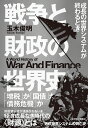 戦争と財政の世界史 成長の世界システムが終わるとき/玉木俊明【3000円以上送料無料】