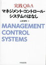 実践Q&Aマネジメント・コントロール・システムのはなし／山本宣明【3000円以上送料無料】