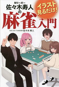 Mリーガー佐々木寿人の麻雀入門 イラスト見るだけ!/佐々木寿人【3000円以上送料無料】