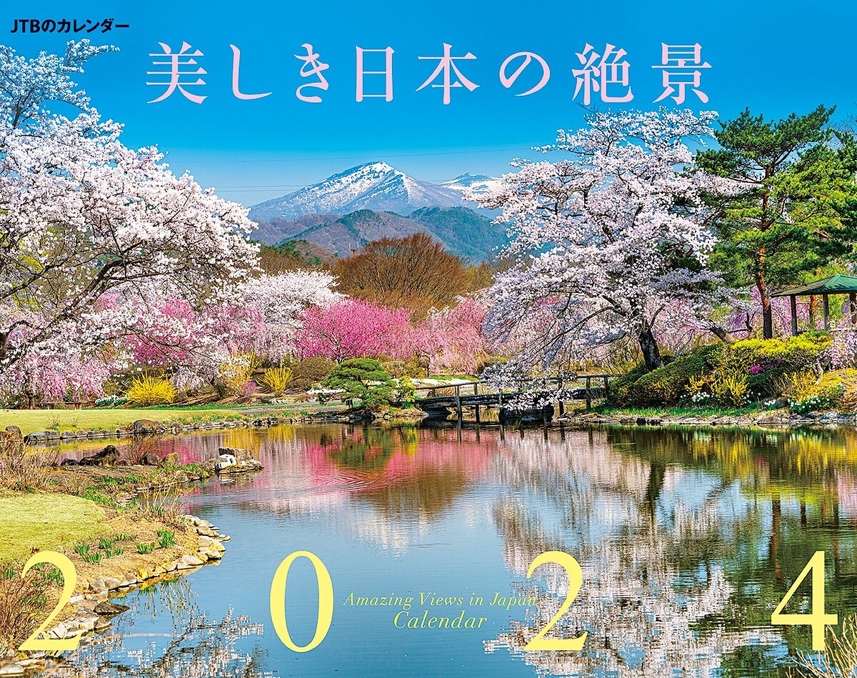 【3千円以上送料無料】カレンダー ’24 美しき日本の絶景