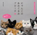 にゃんこのあみぐるみブローチ 人気のネコたちが大集合!/眞道美恵子【3000円以上送料無料】