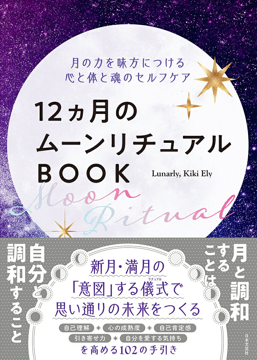 著者Lunarly(著) KikiEly(著) 佐伯花子(訳)出版社日本文芸社発売日2023年09月ISBN9784537221398ページ数207Pキーワードじゆうにかげつのむーんりちゆあるぶつく12かげつ／ ジユウニカゲツノムーンリチユアルブツク12カゲツ／ る−なり− えり− きき EL ル−ナリ− エリ− キキ EL9784537221398内容紹介やることが多すぎて押しつぶされそうになったり、元気がないと感じたり、気持ちが不安定になることはありませんか？ 忙しい毎日に追われ、いつの間にか「自分がどうあるべきか」よりも「自分が何をするべきか」に気をとられてしまうかもしれません。目まぐるしい毎日を乗り切るには、世界の自然なリズムや、地球に最も近い天体である月に注意深く意識を向けることが大切です。月には強いパワーがあり、地球上に存在するあらゆる動物の睡眠、食事、繁殖、エネルギー、そして気分のサイクルを左右します。本書はあなたが月のパワーを味方につけ、月の周期を理解し、月のリズムに合わせ、日々姿を変える月と調和しながら、自分だけのセルフケアやインテンションセッティング、つまり自分が心からこう在りたいという「意図」を設定することのリチュアル（儀式）を見つけられるようお手伝いする本です。この本は、何年も繰り返し使うことができます。人生における永遠のテーマである、自己認識度、心の成熟度、そして自己愛を高めるためのガイドとして、ぜひ役立てください。※本データはこの商品が発売された時点の情報です。目次1 月の力を味方につけるために知っておきたいこと（月とともに生きる/インテンションセッティングで意図の力を引き出す/本書の使い方）/2 月の満ち欠けに合わせた12ヵ月のセルフケア（1月 ウルフムーン/2月 スノームーン/3月 サップムーン ほか）/3 特別な満月・新月のリチュアル（ハーベストムーン/ブルームーン/ブラックムーン）