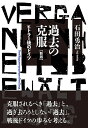 過去の克服 ヒトラー後のドイツ/石田勇治【3000円以上送料無料】