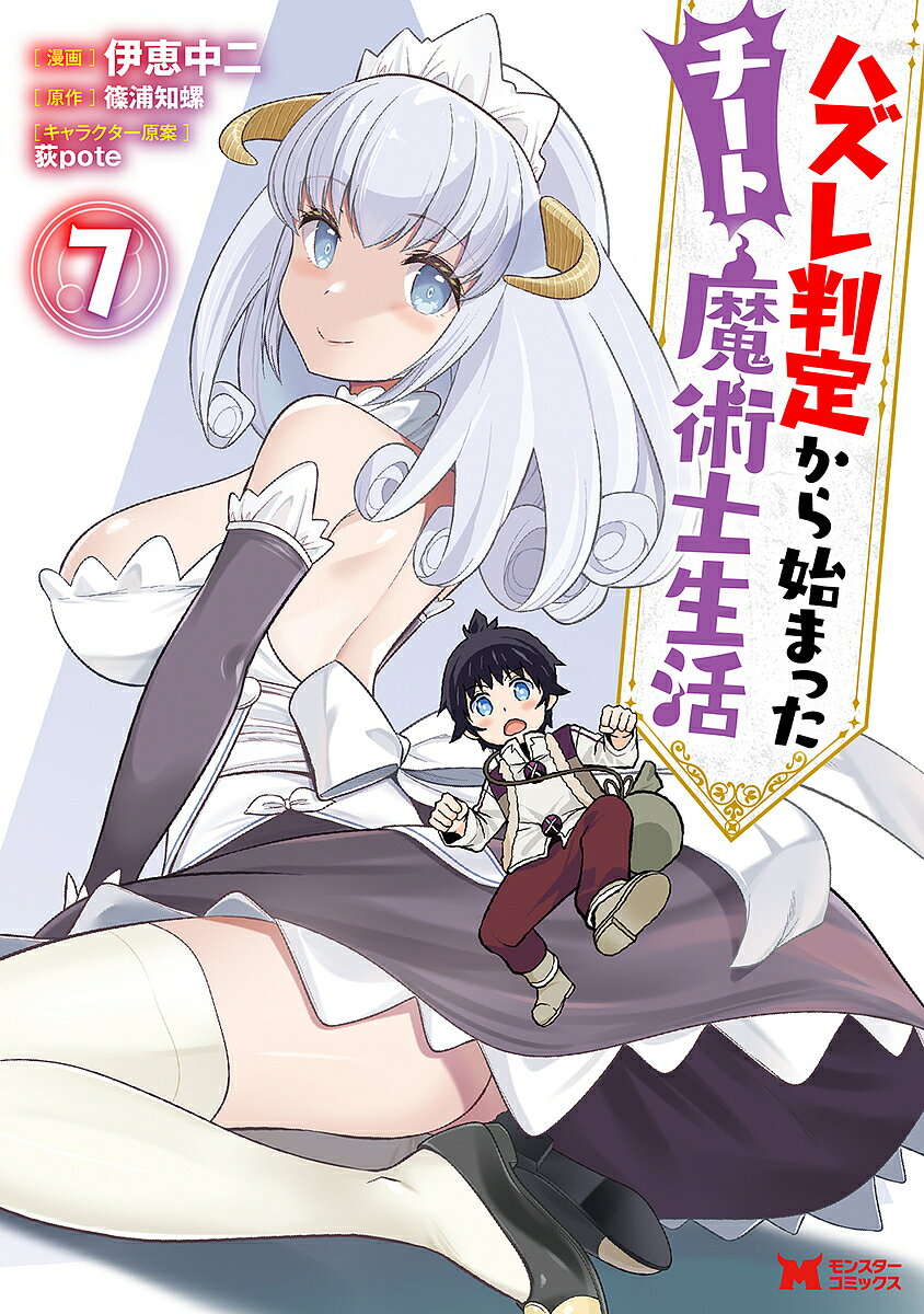 【3千円以上送料無料】ハズレ判定から始まったチート魔術士生活 7／伊恵中二／篠浦知螺