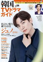 韓国TVドラマガイド vol.106【3000円以上送料無料】