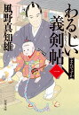 著者風野真知雄(著)出版社双葉社発売日2023年09月ISBN9784575671735ページ数245Pキーワードわるじいぎけんちよう1 ワルジイギケンチヨウ1 かぜの まちお カゼノ マチオ BF55709E9784575671735内容紹介元目付で剣の達人である愛坂桃太郎は、愛する孫の桃子の平穏を守るため、摩訶不思議な事件の数々を解決してきた。その桃子が母親である珠子と同心の雨宮五十郎の役宅に身を寄せることになってしまってからひと月、屋敷で寂しく退屈な日々を過ごしていた桃太郎のもとに、雨宮邸の向かいの長屋で人が殺されたとの報せが飛び込んできた。愛する孫の身に危険が及ぶかもしれない。頼りにならない雨宮に代わって事件を解決するべく、桃太郎は老骨に鞭打ち立ち上がる！ 孫を背負って悪を斬る、大人気時代小説シリーズ、待望の新シリーズが開幕！※本データはこの商品が発売された時点の情報です。