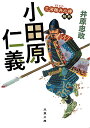 小田原仁義／井原忠政