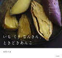 いも くり なんきん、ときどきあんこ/中川たま/レシピ【3000円以上送料無料】