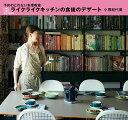 予約のとれない料理教室ライクライクキッチンの食後のデザート/小堀紀代美/レシピ【3000円以上送料無料】