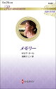 メモリー/ゼルマ・オール/国東ジュン【3000円以上送料無料】