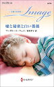 嘘と秘密と白い薔薇/マーガレット・ウェイ/皆川孝子【3000円以上送料無料】