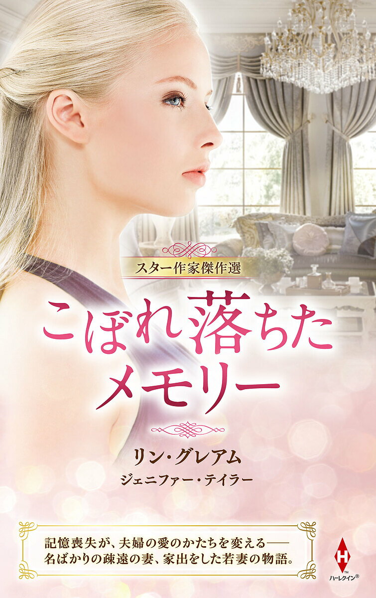 こぼれ落ちたメモリー／リン・グレアム／ジェニファー・テイラー／藤村華奈美【3000円以上送料無料】