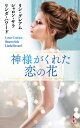 神様がくれた恋の花/リン・グレアム/シャロン・サラ/リンダ・ハワード【3000円以上送料無料】