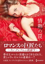 情熱の罠 リン・グレアムの軌跡 9/リン・グレアム/有光美穂子【3000円以上送料無料】