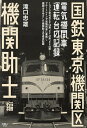 国鉄東京機関区 電気機関車運転台の記録 機関助士編/滝口忠雄【3000円以上送料無料】