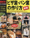 ピザ窯・パン窯の作り方 石窯作りDIYガイドの決定版 おいしいピザやパンが焼ける窯作りを完全ガイド【3000円以上送料無料】
